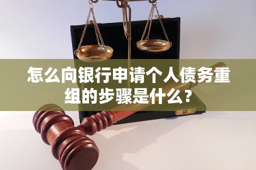 乌审怎么向银行申请个人债务重组的步骤是什么？